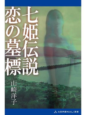 cover image of 七姫伝説 恋の墓標: 本編